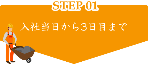 STEP01 入社当初から3日目まで